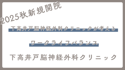 下高井戸脳神経外科クリニックが考える“ワークライフバランス”